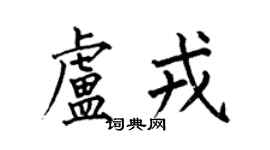 何伯昌盧戎楷書個性簽名怎么寫