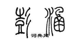 陳墨彭涵篆書個性簽名怎么寫