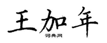 丁謙王加年楷書個性簽名怎么寫