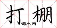 荊霄鵬打棚楷書怎么寫