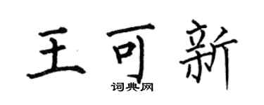 何伯昌王可新楷書個性簽名怎么寫