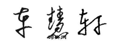 駱恆光車慧軒草書個性簽名怎么寫