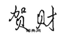 駱恆光賀財行書個性簽名怎么寫