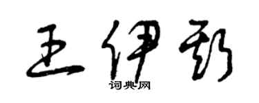 曾慶福王伊斯草書個性簽名怎么寫