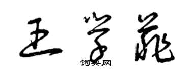 曾慶福王學菲草書個性簽名怎么寫