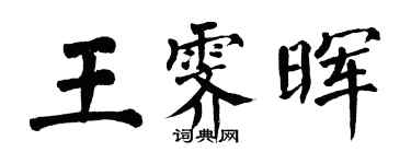 翁闓運王霽暉楷書個性簽名怎么寫