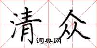 荊霄鵬清眾楷書怎么寫