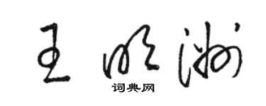 駱恆光王明洲草書個性簽名怎么寫