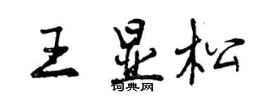 曾慶福王顯松行書個性簽名怎么寫