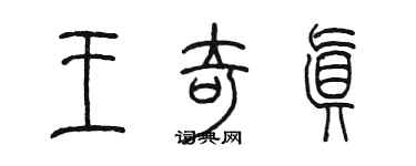 陳墨王奇真篆書個性簽名怎么寫