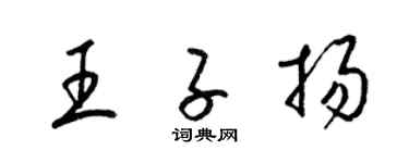 梁錦英王子揚草書個性簽名怎么寫