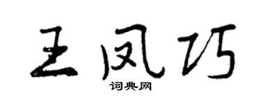 曾慶福王鳳巧行書個性簽名怎么寫