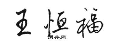 駱恆光王恆福行書個性簽名怎么寫