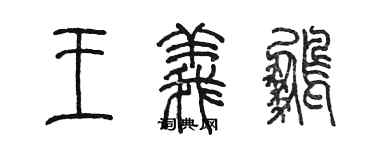 陳墨王義鵬篆書個性簽名怎么寫