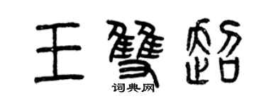 曾慶福王雙超篆書個性簽名怎么寫