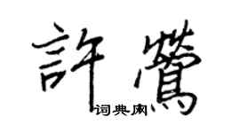 王正良許鶯行書個性簽名怎么寫