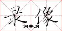 黃華生錄像楷書怎么寫