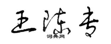 曾慶福王陳專草書個性簽名怎么寫