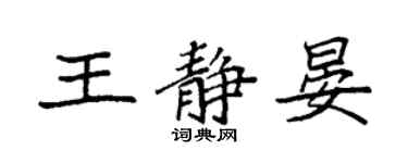 袁強王靜晏楷書個性簽名怎么寫