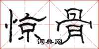 駱恆光驚骨隸書怎么寫