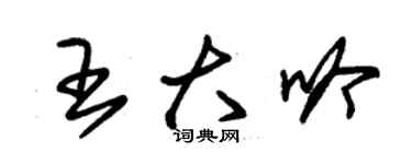 朱錫榮王大吟草書個性簽名怎么寫