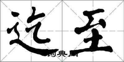 翁闓運迄至楷書怎么寫