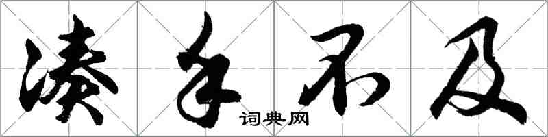 胡問遂湊手不及行書怎么寫