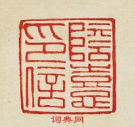 集古印譜的篆刻印章隂憙印信
