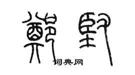 陳墨鄭堅篆書個性簽名怎么寫
