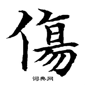 水島修三寫的傷