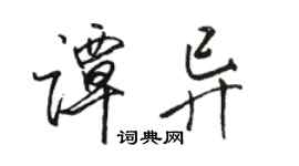 駱恆光譚異行書個性簽名怎么寫