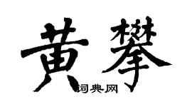 翁闓運黃攀楷書個性簽名怎么寫
