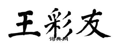 翁闓運王彩友楷書個性簽名怎么寫
