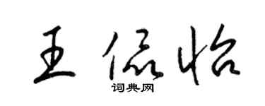 梁錦英王侃怡草書個性簽名怎么寫