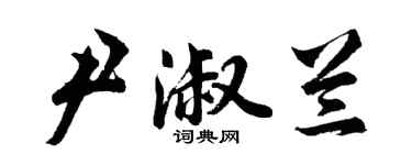 胡問遂尹淑蘭行書個性簽名怎么寫