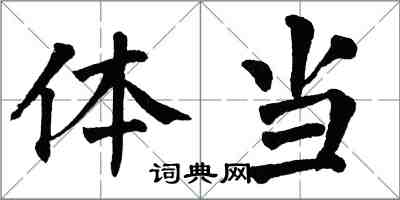 翁闓運體當楷書怎么寫