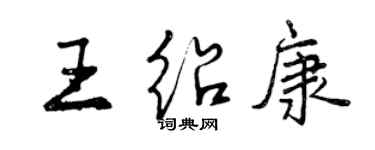 曾慶福王紹康行書個性簽名怎么寫