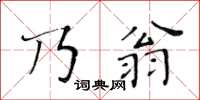 黃華生乃翁楷書怎么寫