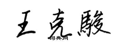 王正良王克駿行書個性簽名怎么寫