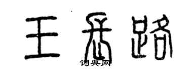 曾慶福王長路篆書個性簽名怎么寫