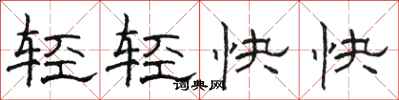 駱恆光輕輕快快隸書怎么寫