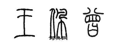 陳墨王佩曾篆書個性簽名怎么寫