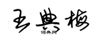 朱錫榮王典梅草書個性簽名怎么寫