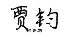 曾慶福賈鈞行書個性簽名怎么寫