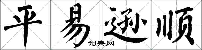 翁闓運平易遜順楷書怎么寫