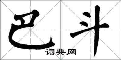 翁闓運巴斗楷書怎么寫