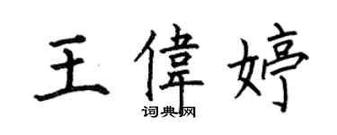 何伯昌王偉婷楷書個性簽名怎么寫