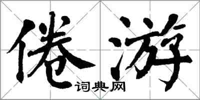 翁闓運倦遊楷書怎么寫