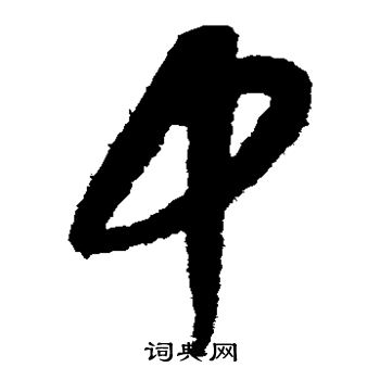 康里子山寫的中