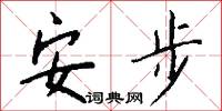 安步怎么寫好看